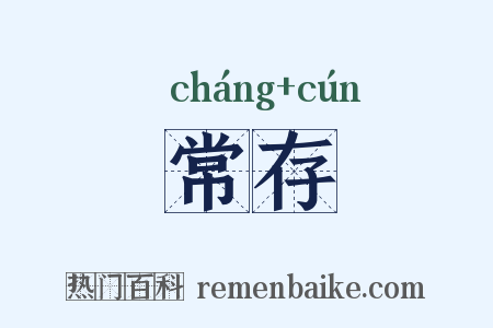 常存是什么意思的图片